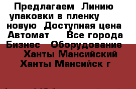 Предлагаем  Линию  упаковки в пленку AU-9, новую. Доступная цена. Автомат.  - Все города Бизнес » Оборудование   . Ханты-Мансийский,Ханты-Мансийск г.